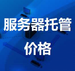 玛沁机房服务器托管价格